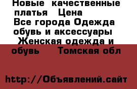 Новые, качественные платья › Цена ­ 1 100 - Все города Одежда, обувь и аксессуары » Женская одежда и обувь   . Томская обл.